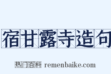宿甘露寺造句是什么意思的图片